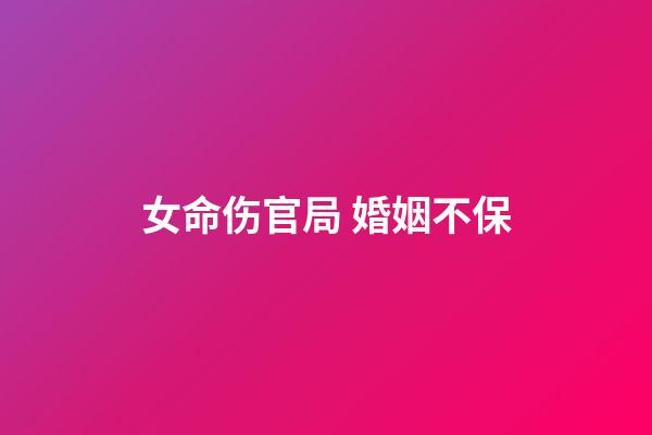 女命伤官局 婚姻不保